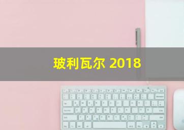 玻利瓦尔 2018